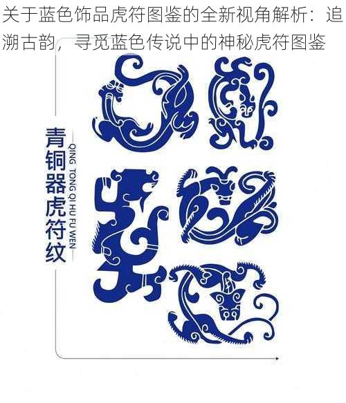 关于蓝色饰品虎符图鉴的全新视角解析：追溯古韵，寻觅蓝色传说中的神秘虎符图鉴