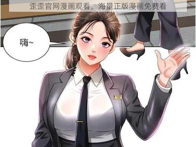 歪歪官网漫画观看，海量正版漫画免费看