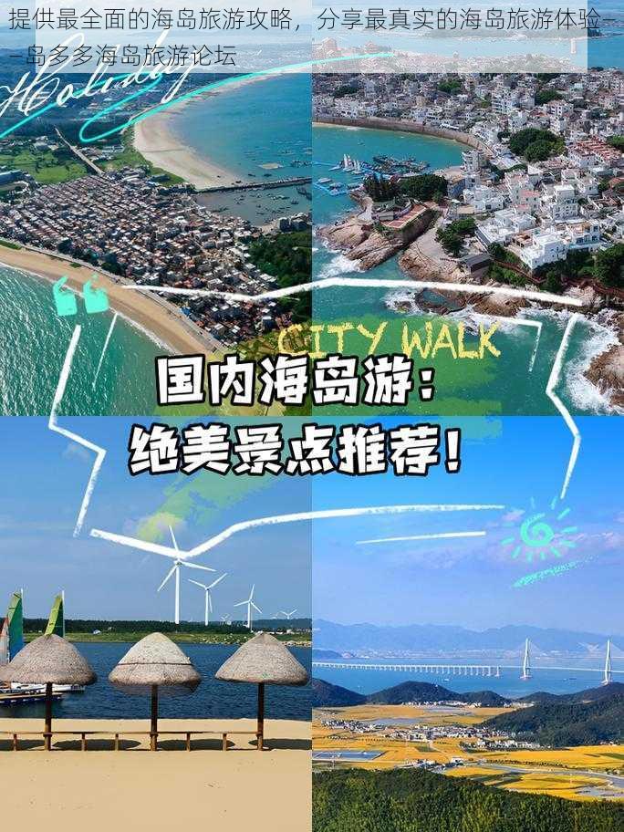 提供最全面的海岛旅游攻略，分享最真实的海岛旅游体验——岛多多海岛旅游论坛