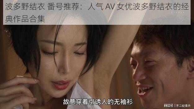 波多野结衣 番号推荐：人气 AV 女优波多野结衣的经典作品合集