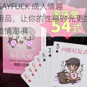 GAYFUCK 成人情趣用品，让你的性福时光更加激情澎湃