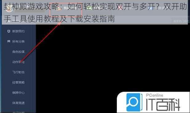 封神殿游戏攻略：如何轻松实现双开与多开？双开助手工具使用教程及下载安装指南