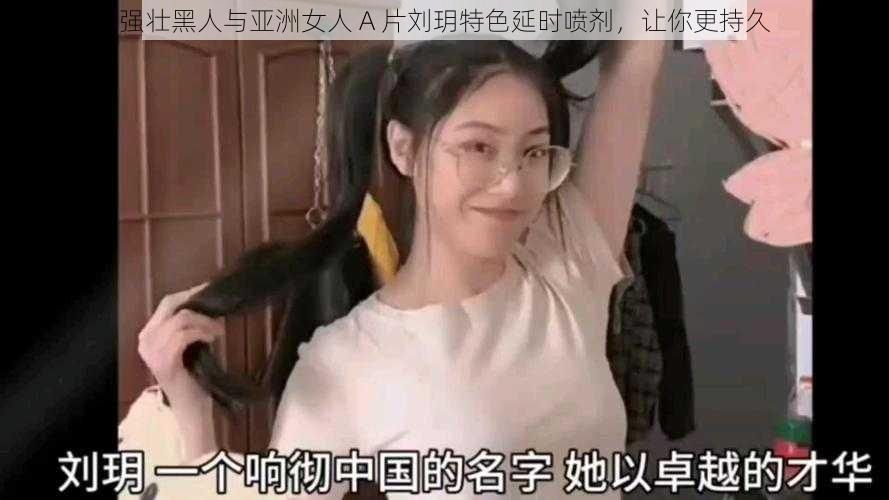 强壮黑人与亚洲女人 A 片刘玥特色延时喷剂，让你更持久