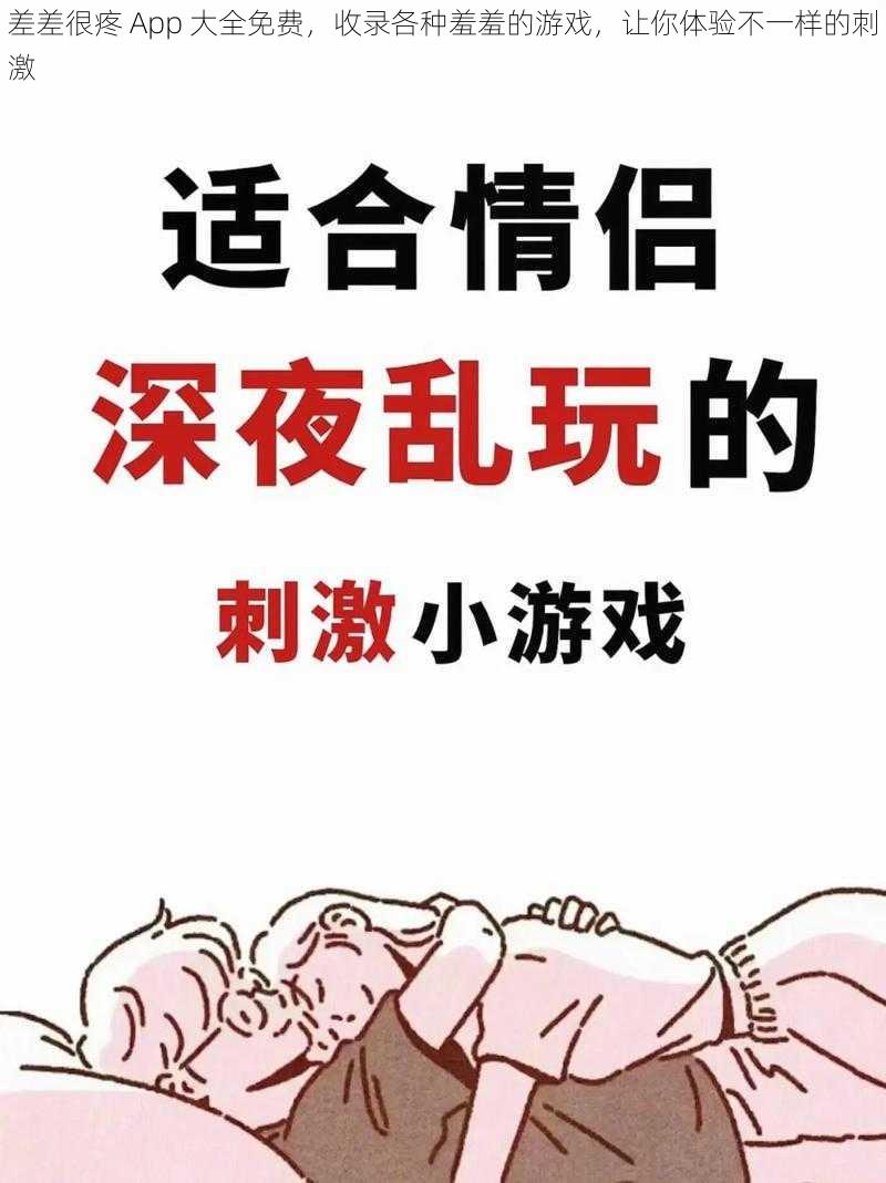 差差很疼 App 大全免费，收录各种羞羞的游戏，让你体验不一样的刺激