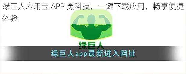 绿巨人应用宝 APP 黑科技，一键下载应用，畅享便捷体验