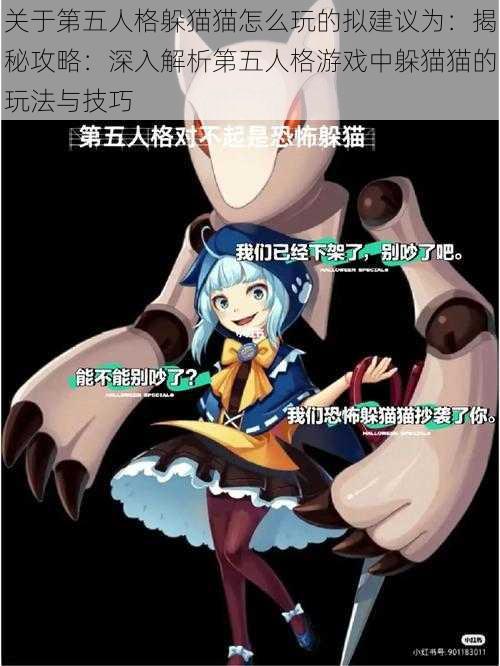 关于第五人格躲猫猫怎么玩的拟建议为：揭秘攻略：深入解析第五人格游戏中躲猫猫的玩法与技巧