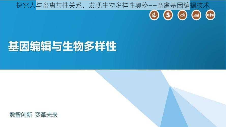 探究人与畜禽共性关系，发现生物多样性奥秘——畜禽基因编辑技术