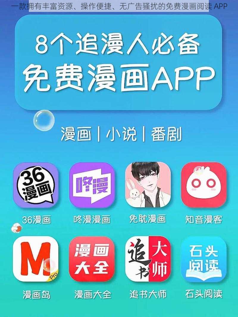 一款拥有丰富资源、操作便捷、无广告骚扰的免费漫画阅读 APP