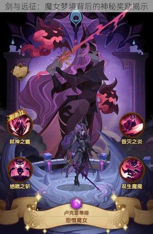 剑与远征：魔女梦境背后的神秘奖励揭示