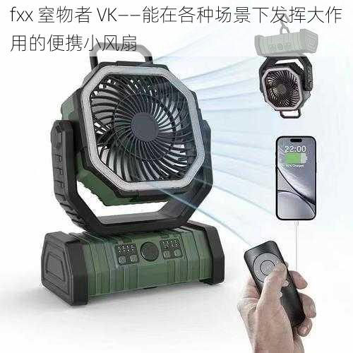 fxx 窒物者 VK——能在各种场景下发挥大作用的便携小风扇