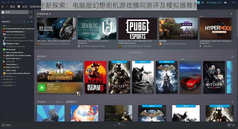 全新探索：电脑版幻想街机游戏横向测评及模拟器推荐