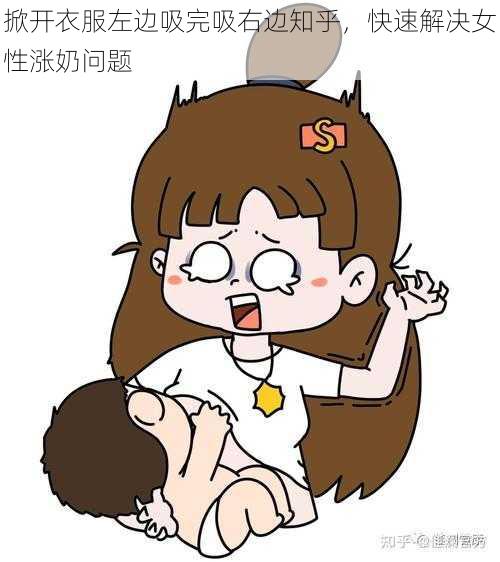 掀开衣服左边吸完吸右边知乎，快速解决女性涨奶问题