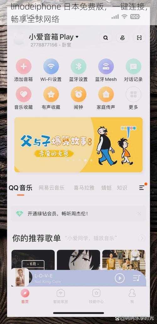 linodeiphone 日本免费版，一键连接，畅享全球网络