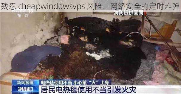 残忍 cheapwindowsvps 风险：网络安全的定时炸弹