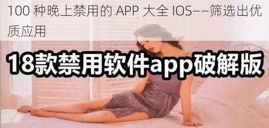 100 种晚上禁用的 APP 大全 IOS——筛选出优质应用