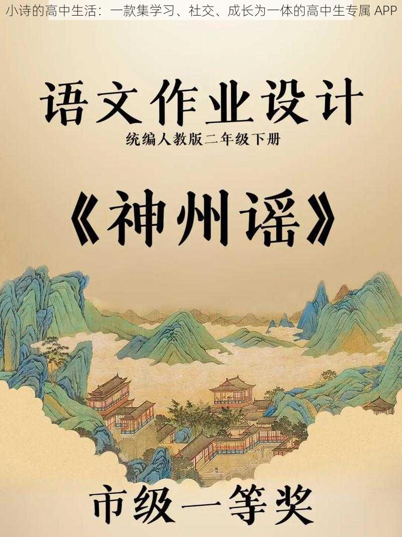 小诗的高中生活：一款集学习、社交、成长为一体的高中生专属 APP