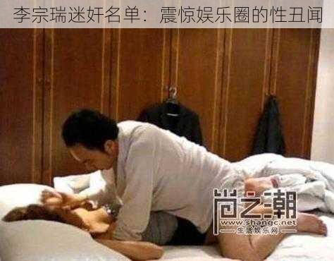 李宗瑞迷奸名单：震惊娱乐圈的性丑闻