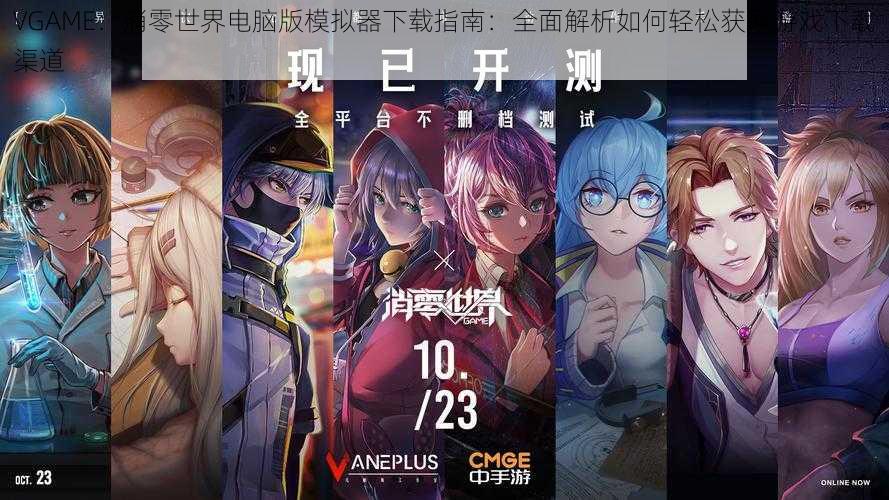 VGAME：消零世界电脑版模拟器下载指南：全面解析如何轻松获取游戏下载渠道