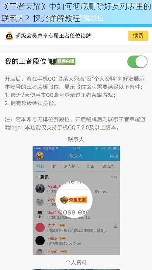 《王者荣耀》中如何彻底删除好友列表里的联系人？探究详解教程
