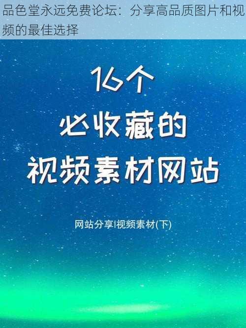 品色堂永远免费论坛：分享高品质图片和视频的最佳选择