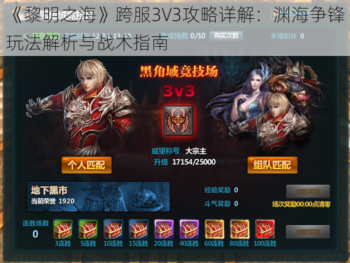 《黎明之海》跨服3V3攻略详解：渊海争锋玩法解析与战术指南