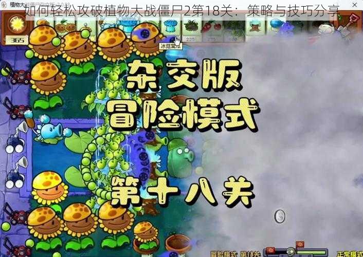 如何轻松攻破植物大战僵尸2第18关：策略与技巧分享