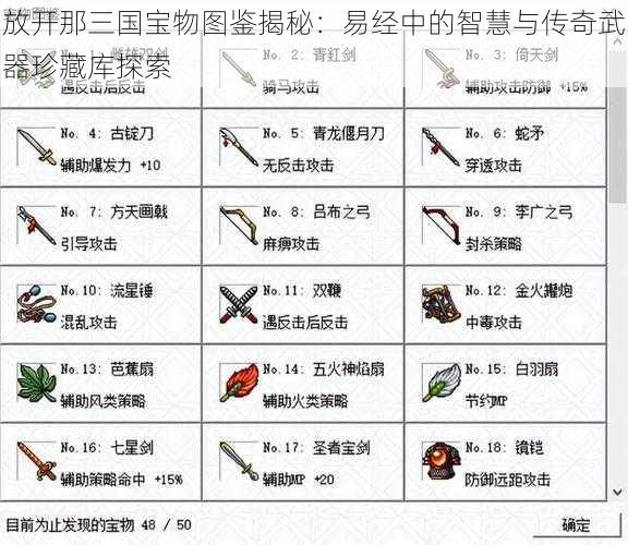 放开那三国宝物图鉴揭秘：易经中的智慧与传奇武器珍藏库探索