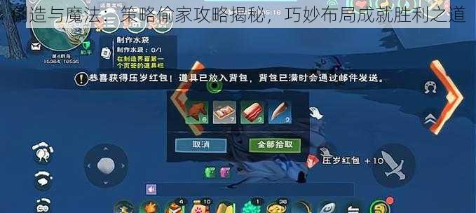 创造与魔法：策略偷家攻略揭秘，巧妙布局成就胜利之道