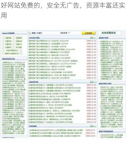 好网站免费的，安全无广告，资源丰富还实用