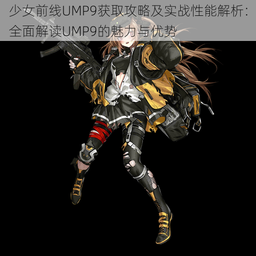 少女前线UMP9获取攻略及实战性能解析：全面解读UMP9的魅力与优势