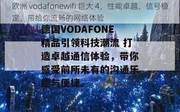 欧洲 vodafonewifi 巨大 4，性能卓越，信号稳定，带给你流畅的网络体验