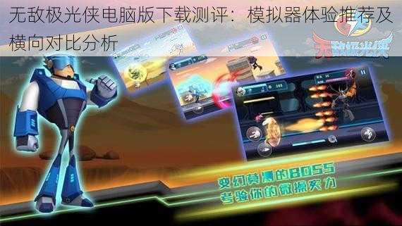 无敌极光侠电脑版下载测评：模拟器体验推荐及横向对比分析