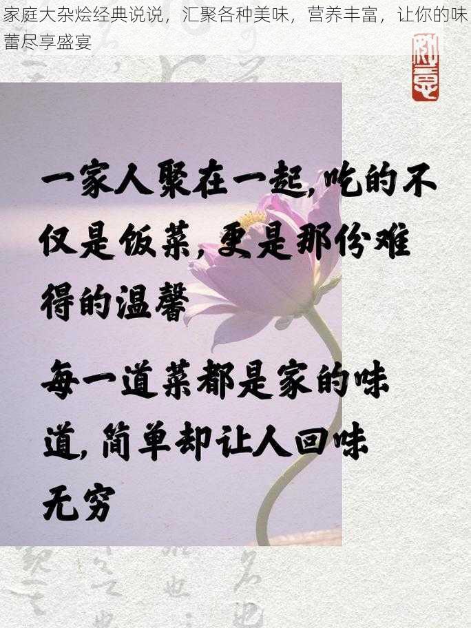 家庭大杂烩经典说说，汇聚各种美味，营养丰富，让你的味蕾尽享盛宴