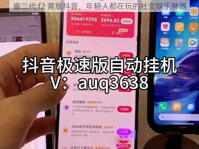 富二代 f2 黄版抖音，年轻人都在玩的社交娱乐神器