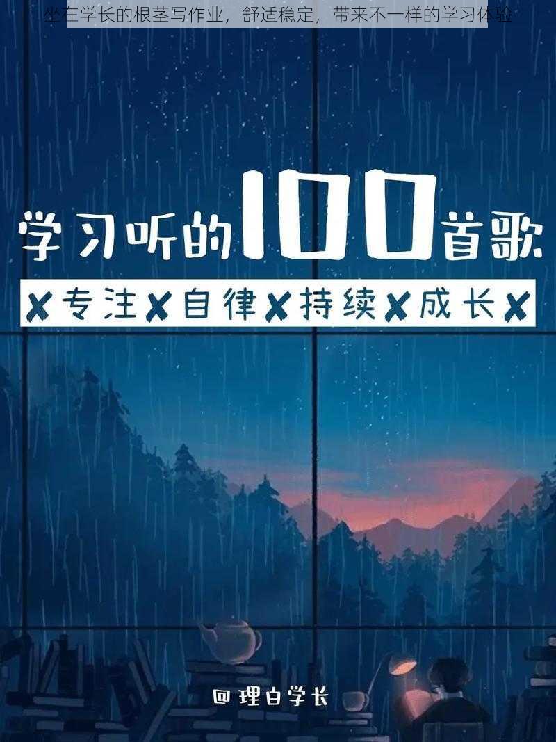 坐在学长的根茎写作业，舒适稳定，带来不一样的学习体验