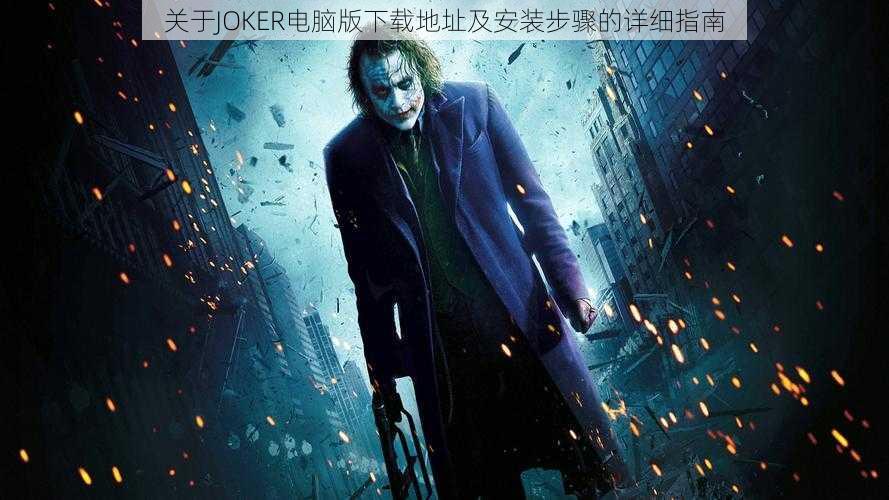 关于JOKER电脑版下载地址及安装步骤的详细指南