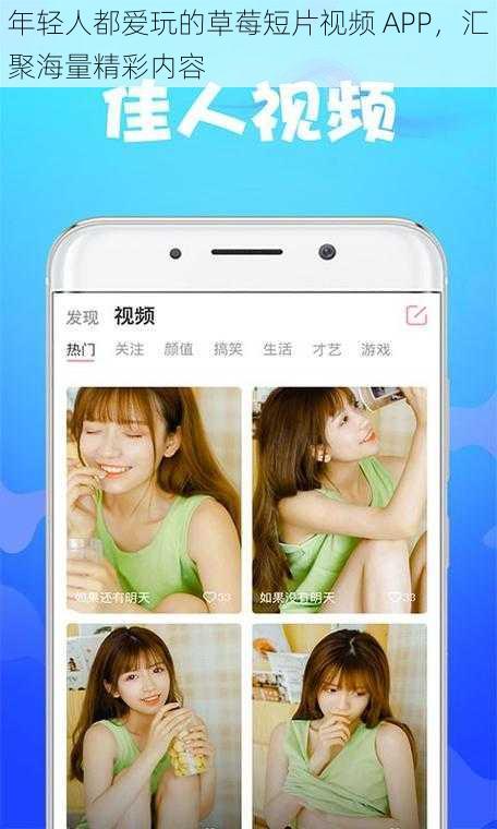 年轻人都爱玩的草莓短片视频 APP，汇聚海量精彩内容