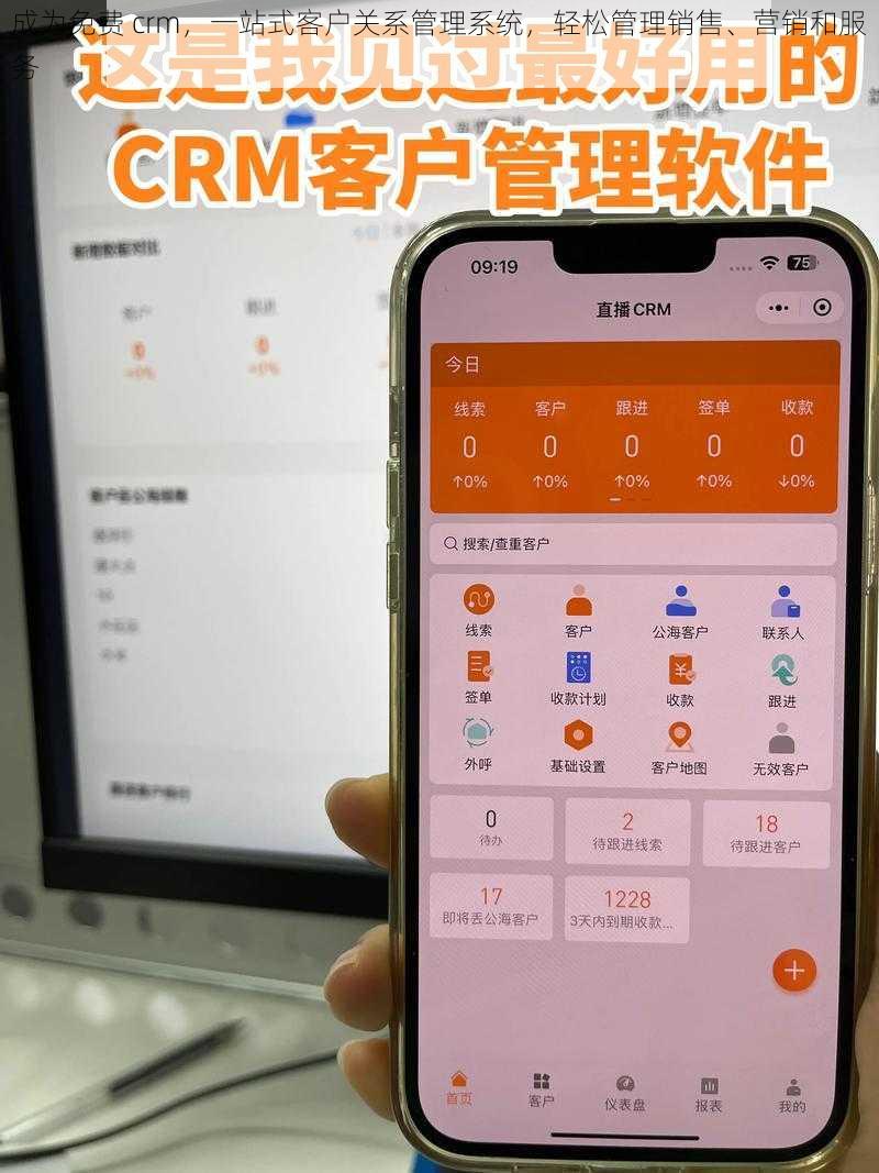 成为免费 crm，一站式客户关系管理系统，轻松管理销售、营销和服务