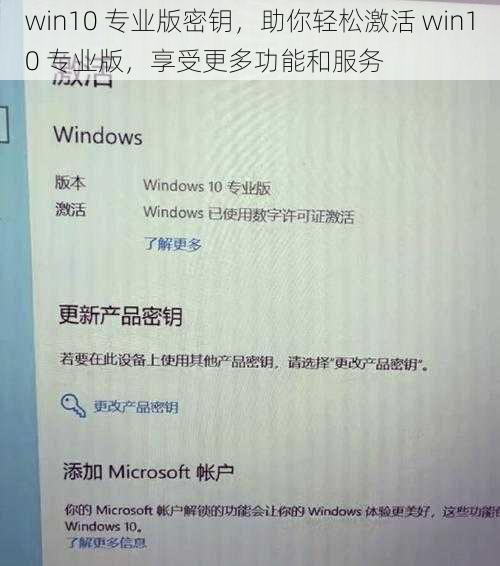 win10 专业版密钥，助你轻松激活 win10 专业版，享受更多功能和服务