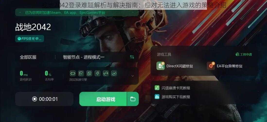 战地2042登录难题解析与解决指南：应对无法进入游戏的策略介绍