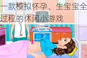 一款模拟怀孕、生宝宝全过程的休闲小游戏