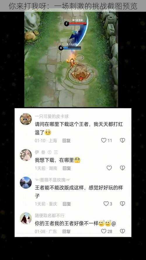 你来打我呀：一场刺激的挑战截图预览