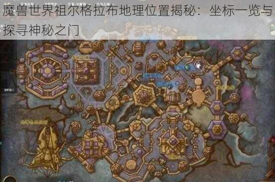 魔兽世界祖尔格拉布地理位置揭秘：坐标一览与探寻神秘之门