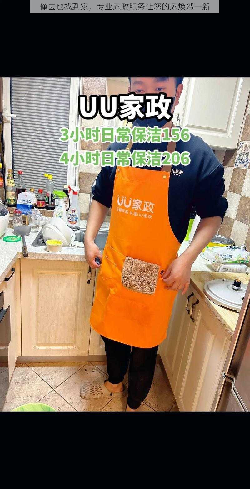 俺去也找到家，专业家政服务让您的家焕然一新