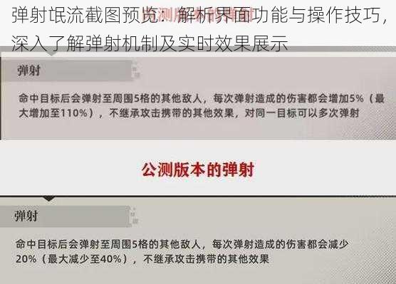 弹射氓流截图预览：解析界面功能与操作技巧，深入了解弹射机制及实时效果展示