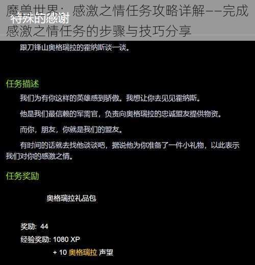 魔兽世界：感激之情任务攻略详解——完成感激之情任务的步骤与技巧分享