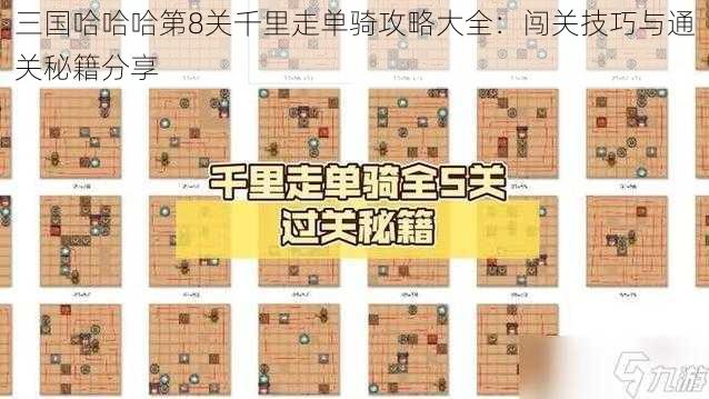 三国哈哈哈第8关千里走单骑攻略大全：闯关技巧与通关秘籍分享