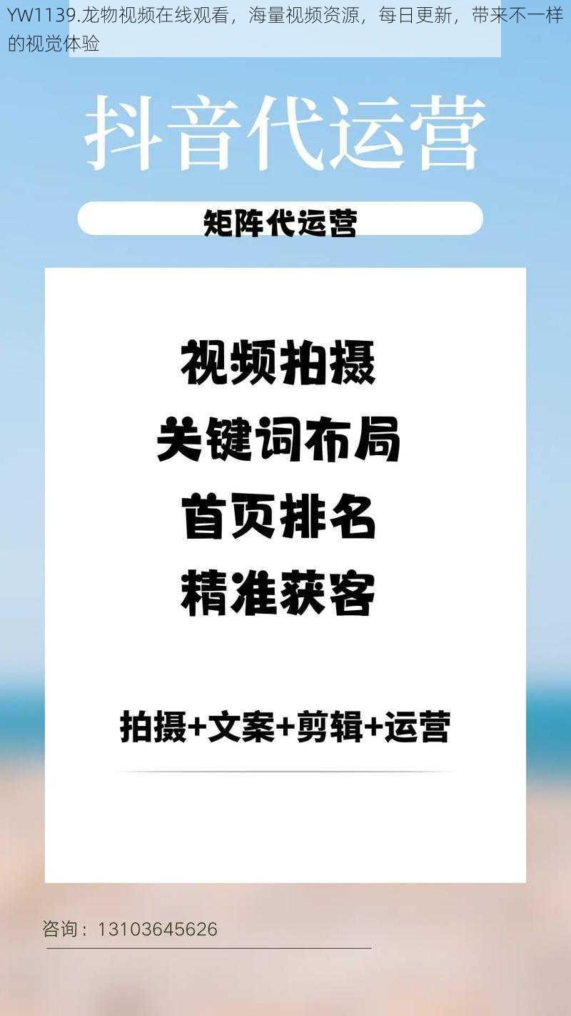 YW1139.龙物视频在线观看，海量视频资源，每日更新，带来不一样的视觉体验