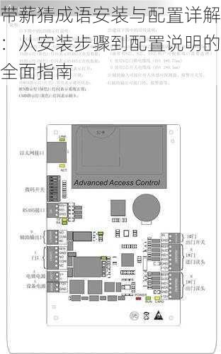 带薪猜成语安装与配置详解：从安装步骤到配置说明的全面指南