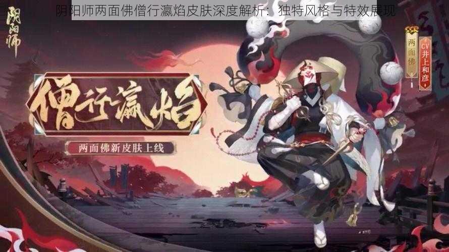 阴阳师两面佛僧行瀛焰皮肤深度解析：独特风格与特效展现